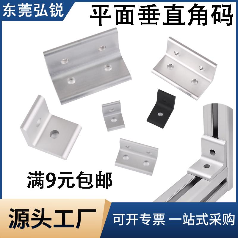垂直角件平面角码2020/3030/4040/45铝挤型材料L型铝合金90度挤压