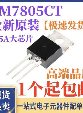 原装正品 LM7805CT LM7805C 1.5A大芯片 5V三端稳压器 直插TO-220