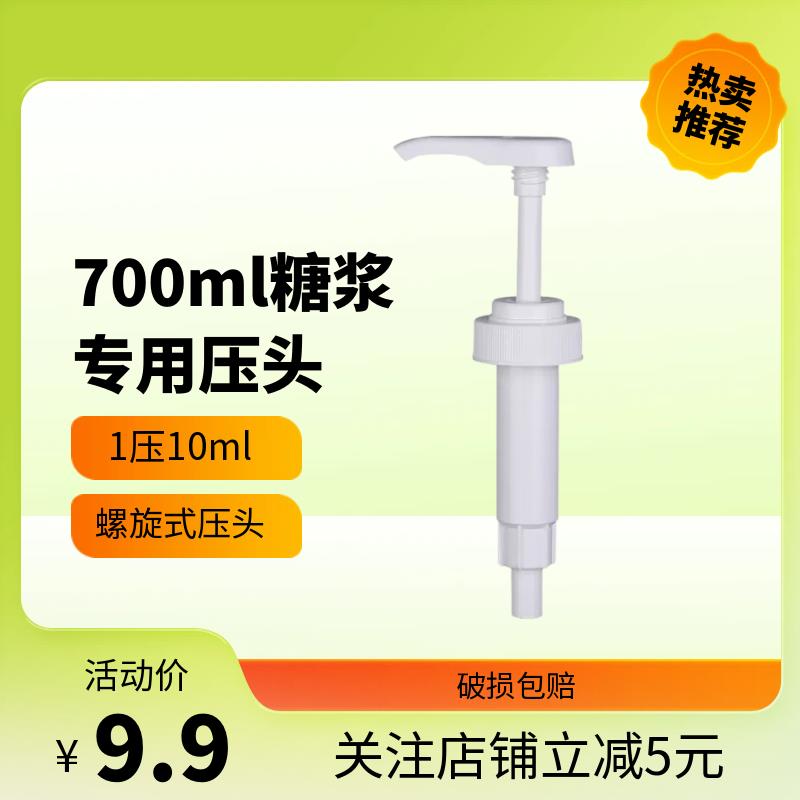 糖浆专用泵头螺纹式压头700毫升饮料定量10ml糖浆 按压嘴挤压器