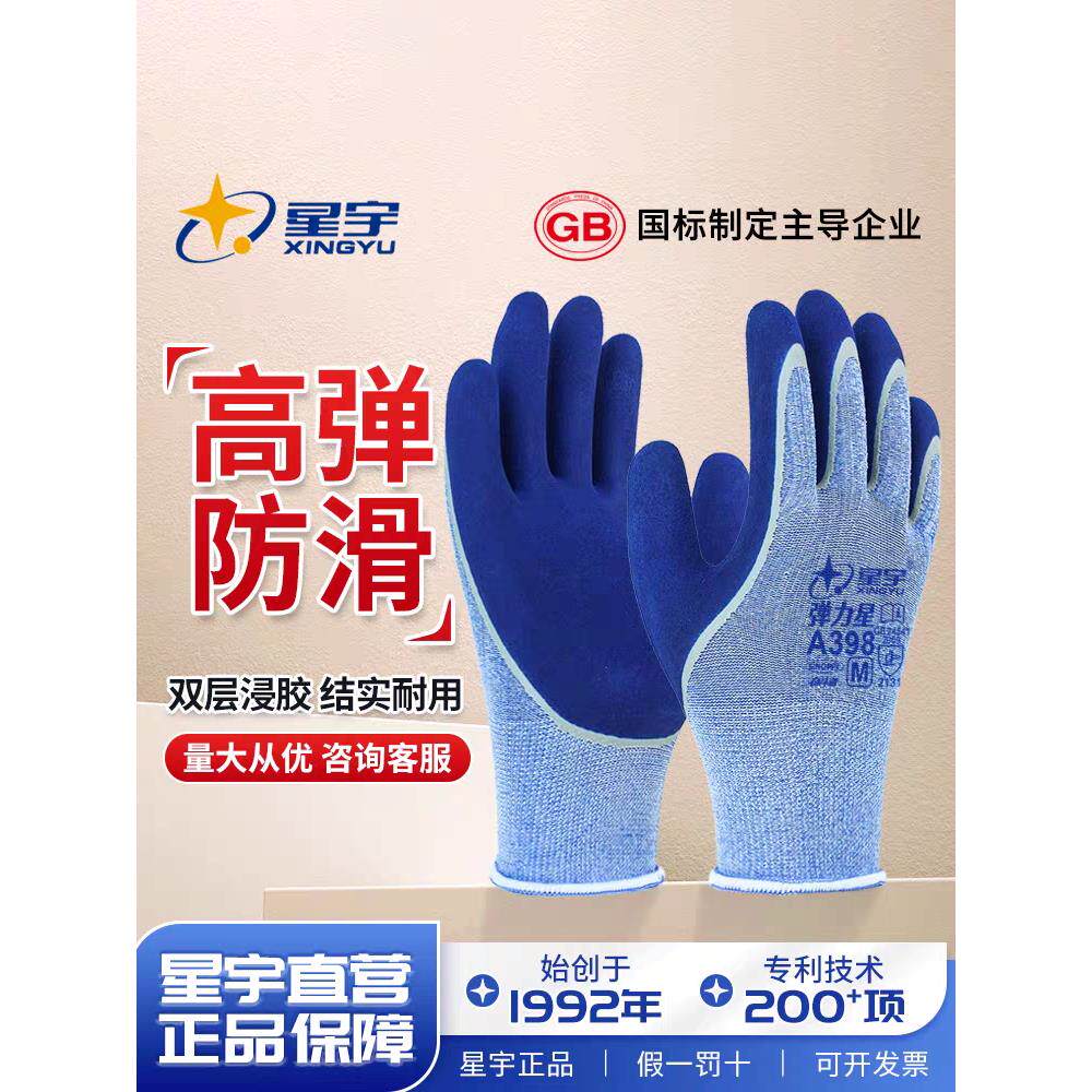 星宇A398耐磨防滑弹力手套劳保耐用透气工作劳动工地防护涂胶干活