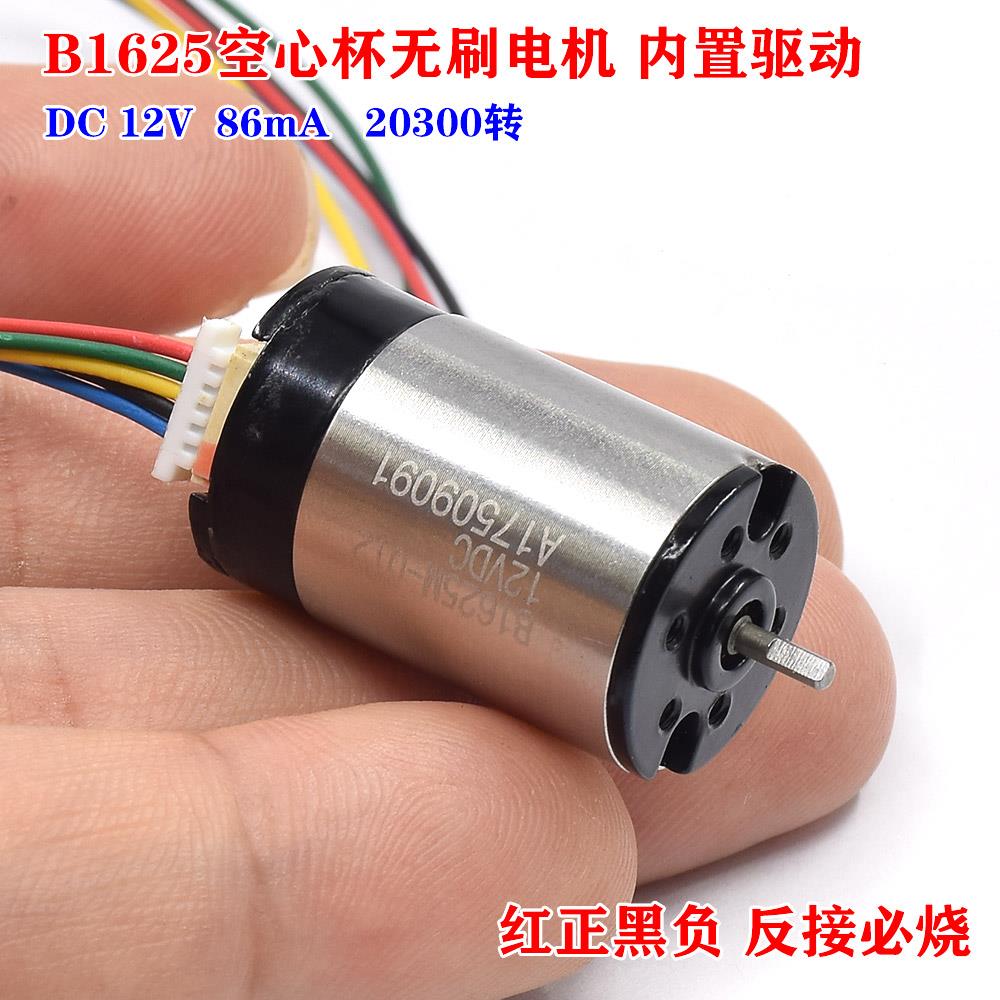 B1625空心杯无刷电机 直流12V 16mm静音大扭力无刷马达内置驱动板