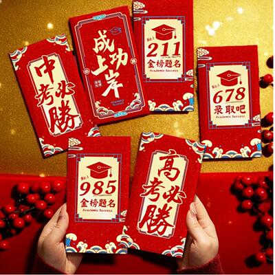 中高考必胜678录取吧红包金榜题名毕业金利是封18岁成人礼红包袋