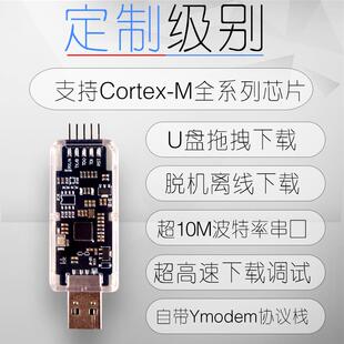MicroLink高速DAPLINK仿真器在线下载调试器替代ST-LINK jlink