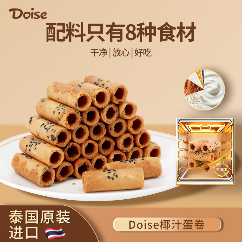 Doise泰国进口椰子卷椰香脆卷零食伴手礼独立小包装100%官方正品