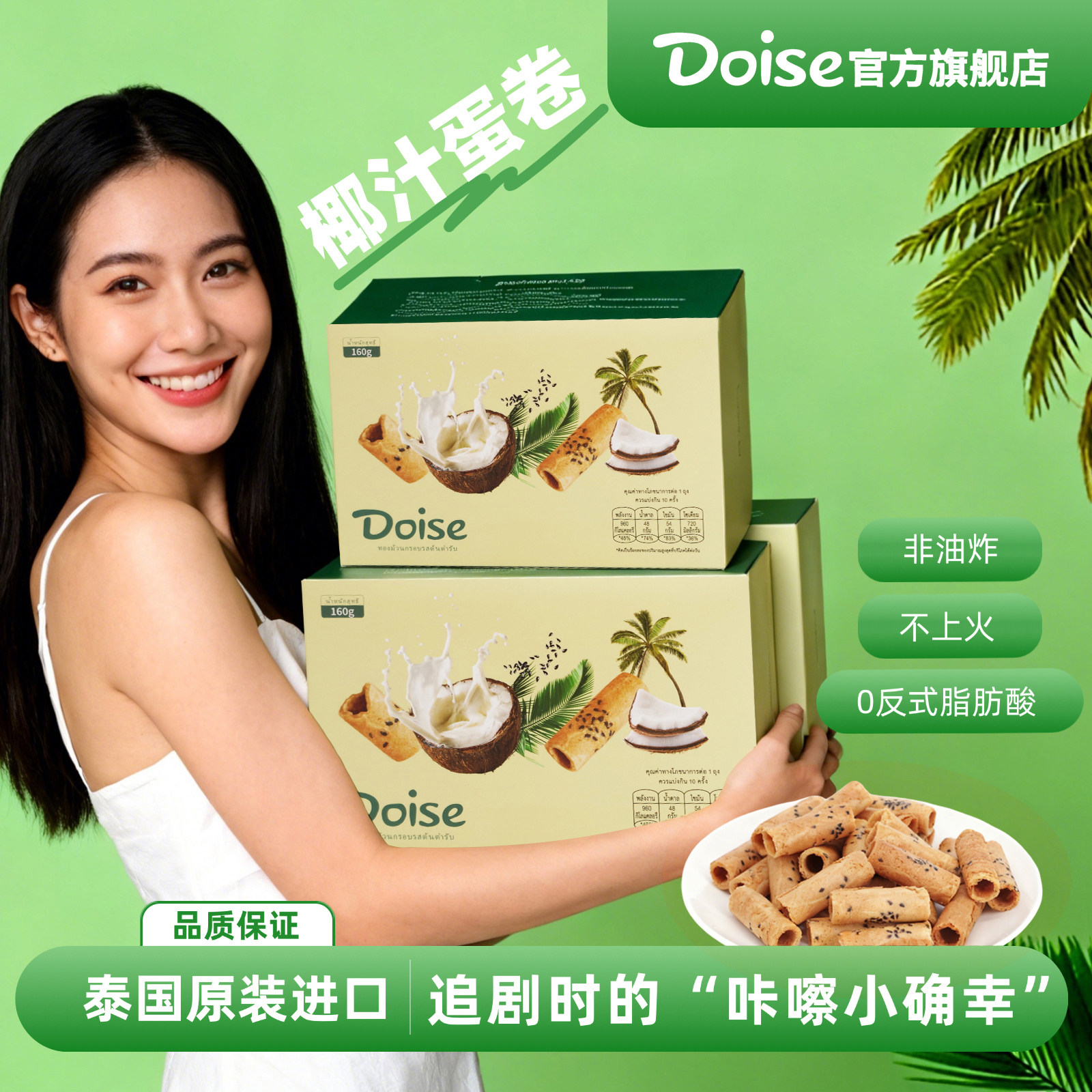 Doise蛋卷进口食品椰汁蛋卷
