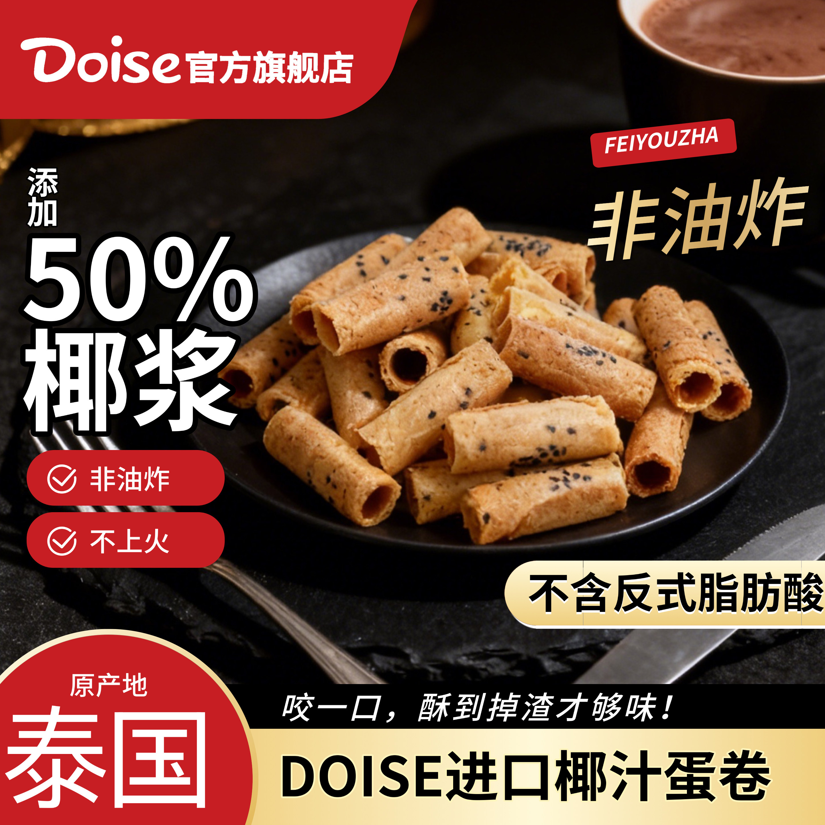 Doise椰汁卷蛋卷泰国原装进口手工鸡蛋卷饼干小零食伴手礼盒装