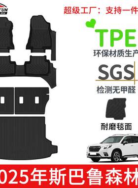 适用于2025年斯巴鲁森林人左右舵脚垫TPE尾箱垫耐磨靠背垫碳纤纹