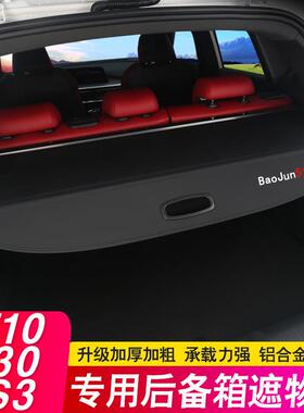 适用于宝骏510530后备箱隔板560RS3专用遮物帘尾箱隔物改装内饰