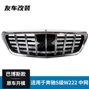适用于奔驰S级W222改巴博斯款 中网S300S400S500L前脸进气格栅
