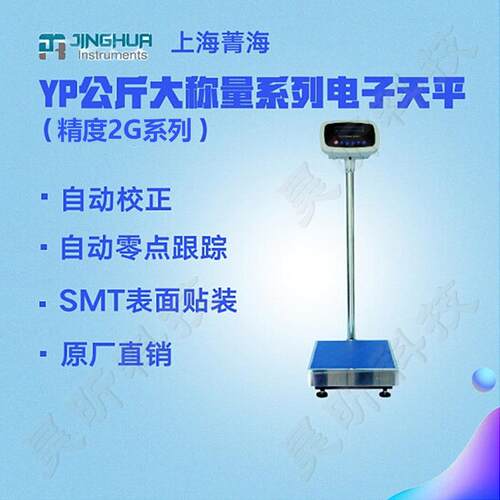 上海菁海YP50KN公斤大称量电子天平YP60KNYP100KN电子秤