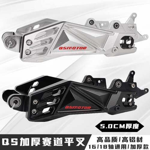 QS二代赛道平叉加厚九号N/M系车型小牛改装CNC铝合金平叉5.0CM厚