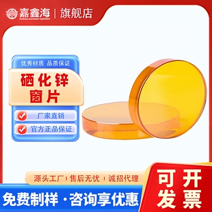 硒化锌窗片红外光谱仪器光学多晶ZnSe窗片不易潮解窗口镜片