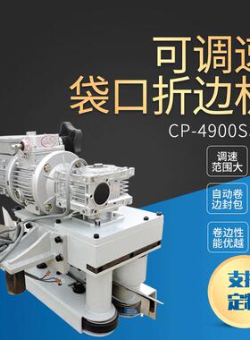 CP-4900SS型可调速304不锈钢纸袋塑编袋卷边机原装