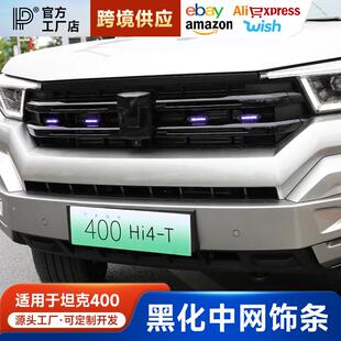 坦克400Hi4-T中网饰条车标黑化熏黑中网黑武士改装专用外饰用品