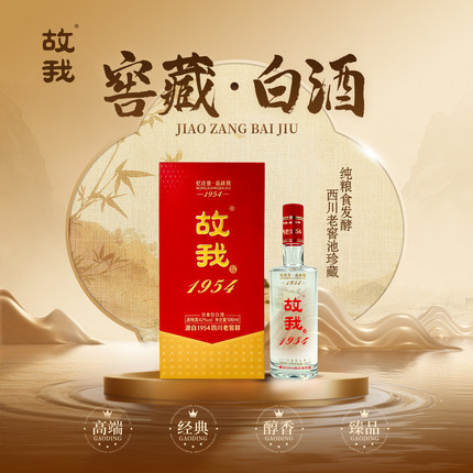 故我酒1954浓香型白酒42度礼盒装一瓶纯粮食酿造西川老窖池窖藏
