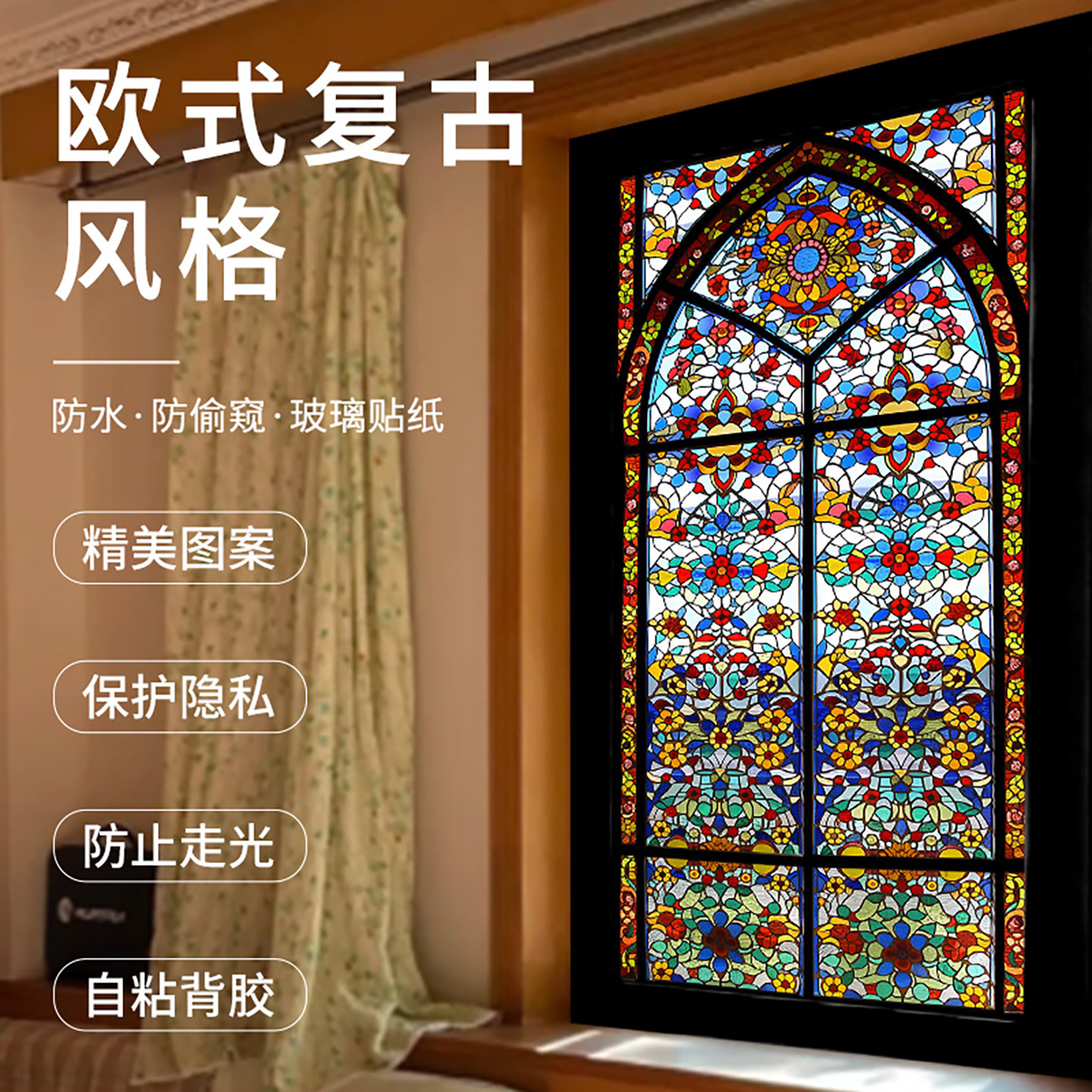 欧式复古玻璃贴纸防窥透光不透明窗户贴膜彩色卫生间窗贴防走光