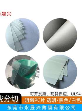 现货磨砂黑色透明阻燃pc片无卤白色PC麦拉片耐温绝缘PC胶片UL94V0