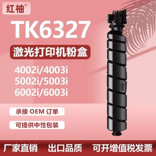 适用京瓷TK6327粉盒4002i5002i碳粉6003i墨粉盒KyoceraTK-6325
