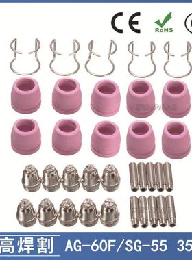 AG60/SG55等离子枪切割配件CUT60电极喷嘴保护罩保护套35PCS