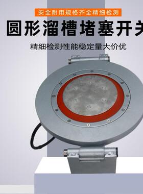 溜槽开关DS-1/01堵料堵煤防堵开关TX-CD20圆形溜槽堵塞检测器