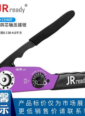 JRready手动四芯轴压线钳JRD-CH40P重载连接器M23航空端子压接钳