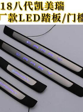 18款凯美瑞改装专用迎宾踏板八代凯美瑞原厂线束带灯门槛条踏板
