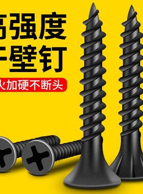 自攻螺丝干壁钉高强度黑色沉头加硬木板石膏板十字平头M3.5螺丝钉