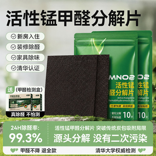 德国活性锰除甲醛分解片新房急住