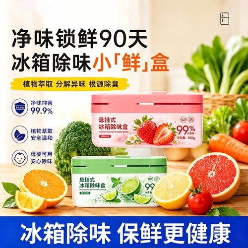 冰箱除味剂除臭除异味除李斯特菌