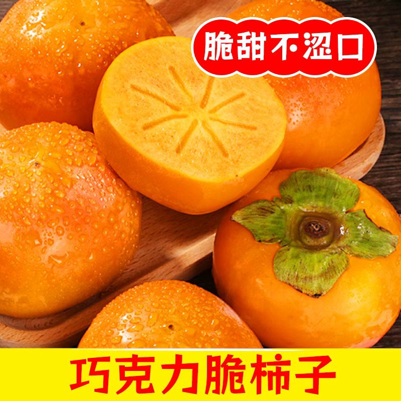 巧克力脆甜柿子3斤大果