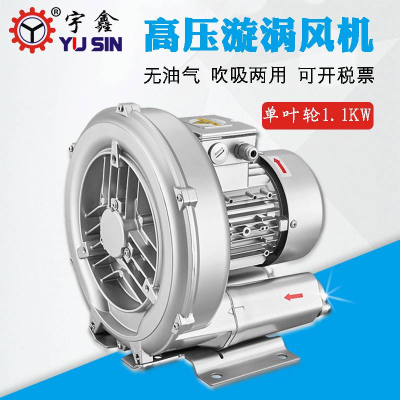 高压鼓风机 2RB011H50裱纸机配用宇鑫漩涡气泵1.1KW工业鼓风机