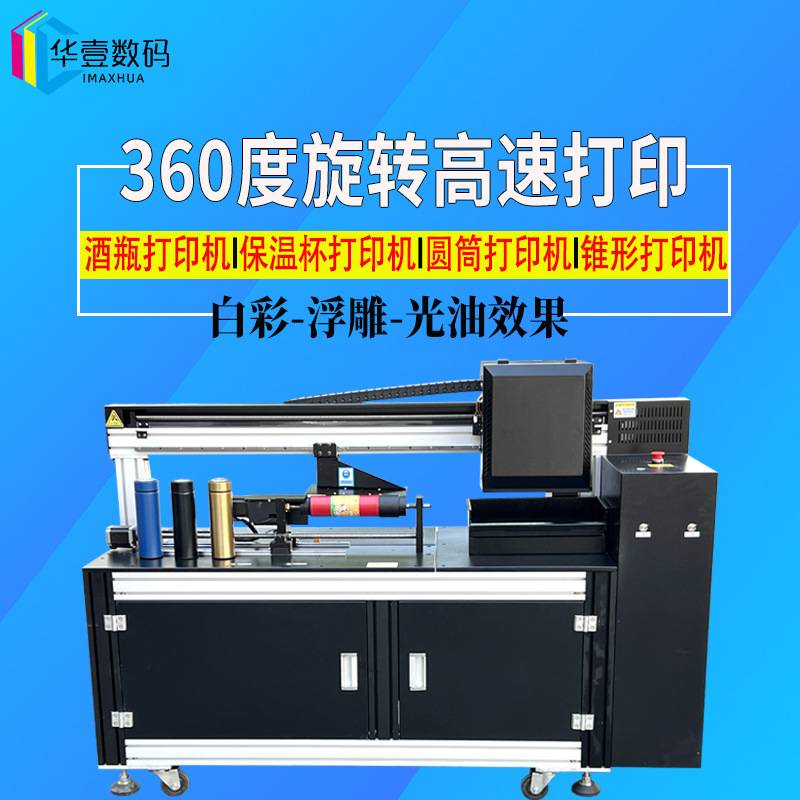 定制3D保温杯圆柱体UV打印机加工高速UV玻璃陶瓷酒瓶塑料UV打印机
