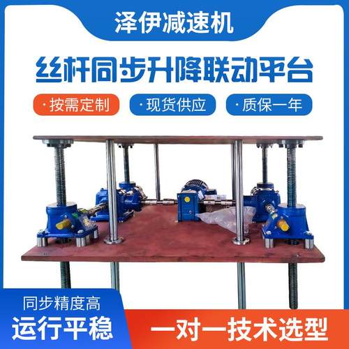 供应手摇电动立式滚珠涡轮蜗杆多台联动同步丝杆升降机平台