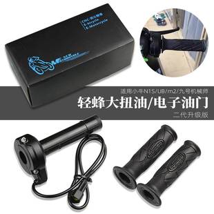 适用九号机械师F90小牛N1S/ub/m2改装配件轻蜂电子油门转把手把套