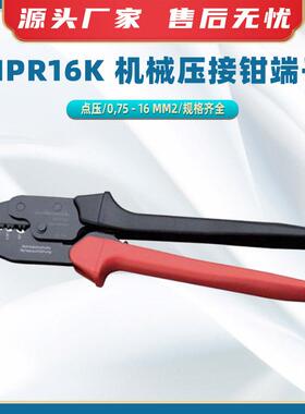 MPR16K机械压接钳端子针式端子压线钳电工钳子多功能棘轮剥线钳