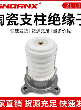 供应ZL-10/4ZS-10/8ZS-10/16高压户内支柱绝缘子陶瓷绝缘子