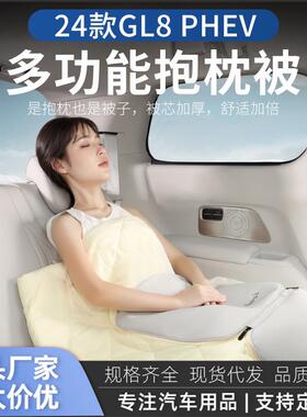 适用别克GL8PHEV插混陆尊专用抱枕被子两用车内装饰用品配件大全