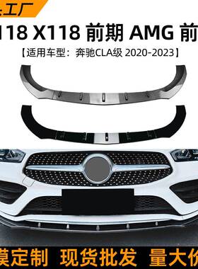 适用奔驰CLA级C118X118前期AMG20-23款前唇前铲扰流板改装配件
