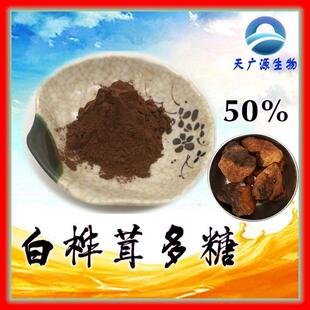 白桦茸多糖50%桦褐孔菌白桦茸提取物现货三证齐全包邮