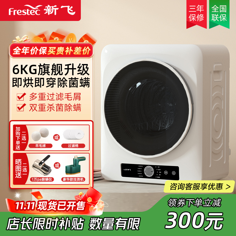 新飞烘干机新品下单立减300元