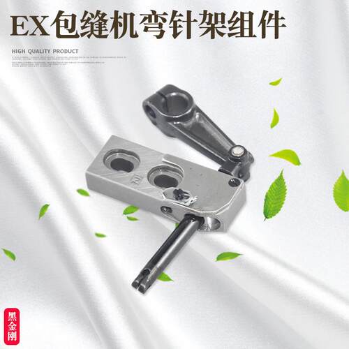 杰克E4798飞马EX拷边机包缝机原装上弯针架摇杆组件黑金钢