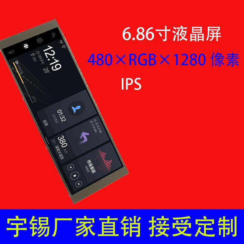 6.86寸液晶屏现货480×1280车载屏高清竖屏全视角工控液晶屏