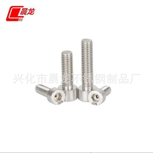 C276哈氏合金内六角螺丝耐高温内六角螺栓耐酸耐腐杯头螺丝M10
