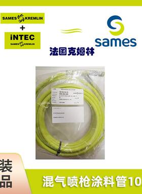 SAMES法国克姆林Kremlin配件套装喷枪涂料管10米