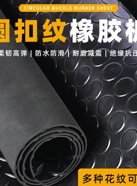 黑色防滑橡胶板圆扣铺地绝缘耐磨减震橡胶垫五杠柳叶圆扣橡胶板