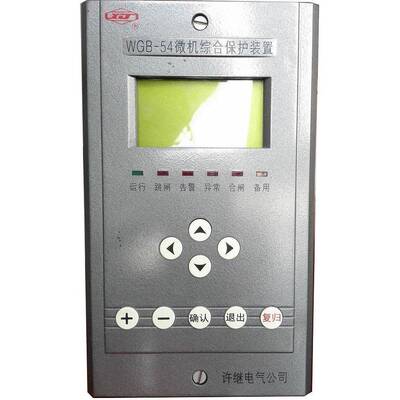 许继WGB-54微机综合保护装置