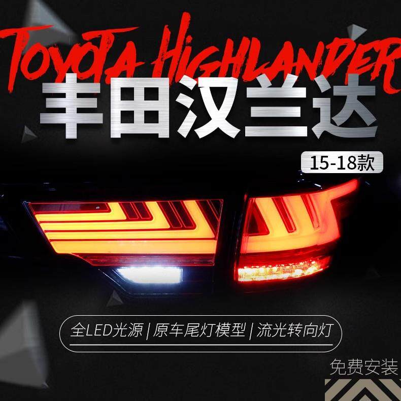 适用于15-20款新汉兰达尾灯总成改装LED行车灯刹车流光转向灯尾灯