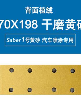 汽车干磨砂纸70*198长方形打磨砂纸油漆工费斯托砂纸木工手刨黄砂