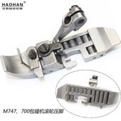 747拷边机皮革滚轮压脚700包缝机四线厚料轮子压脚6700五线锁边机