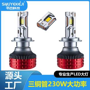 230W大功率LED汽车大灯聚光汽车前照灯泡H7H4H1三铜管大灯